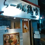 らーめん 鶏喰 - 外観入り口