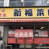 新福菜館  久御山店
