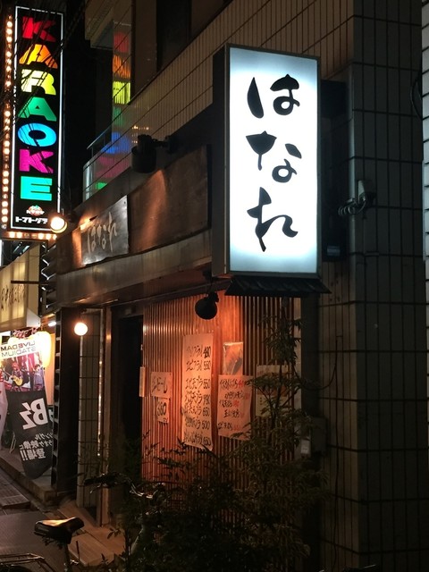和食居酒屋 はなれ 中野新橋 中野新橋 居酒屋 食べログ 和食居酒屋 はなれ 中野新橋 中野新橋 居酒屋 食べログ
