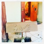 森の中のレストラン こどう - 