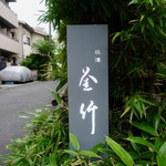 根津 釜竹 - 看板（夜は光るよ）