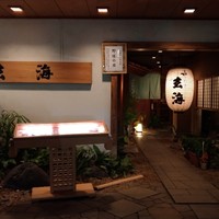 玄海 本店 - 