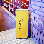 京ラーメン さだかず - この看板が営業している目印！