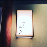 竹屋町 三多 - 外観