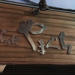 らぁ麺やまぐち - 外観