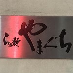 らぁ麺やまぐち - 外観