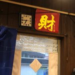 台北　餃子専門店 - 