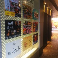 鮨 七海 - 