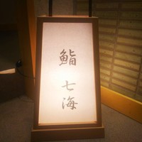 鮨 七海 - 