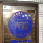 ホールスパイスカレー青藍 - 
