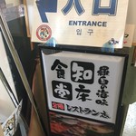 知床食堂 - 看板
