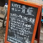 ホールスパイスカレー青藍 - 