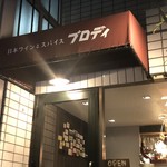 日本ワインとスパイス ブロディ - 