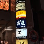 Kyuushuu Necchuuya - 九州熱中屋が入るビルのテナント