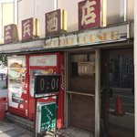 三兵酒店 - 三兵酒店外観