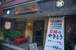 四ッ谷三丁目 今井屋本店 - 