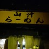 山汁らーめん