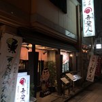 天文館 吾愛人 本店 - 