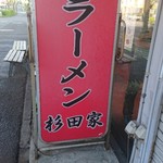 ラーメン 杉田家 - 杉田家さんです♪(*≧∀≦*)