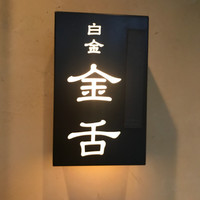 金舌 白金 - 