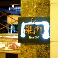 美食米門  品川港南 WINE&GRILL - 