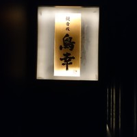 観音坂 鳥幸 - 