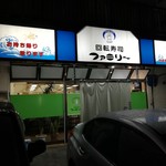 回転寿司ファミリー - 