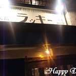 ラッキー酒場 - 