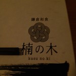 kamakurawashokukusunoki - 