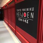 東京焼肉 平城苑 - 