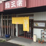 Sushi Sanraku - 入口