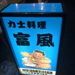 力士料理 富風 - 