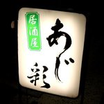 あじ彩 - 居酒屋 あじ彩（改装前）