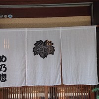 め乃惣 - 