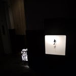 とみ井 - 雰囲気あります