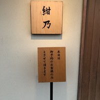 鮨 紺乃 - 