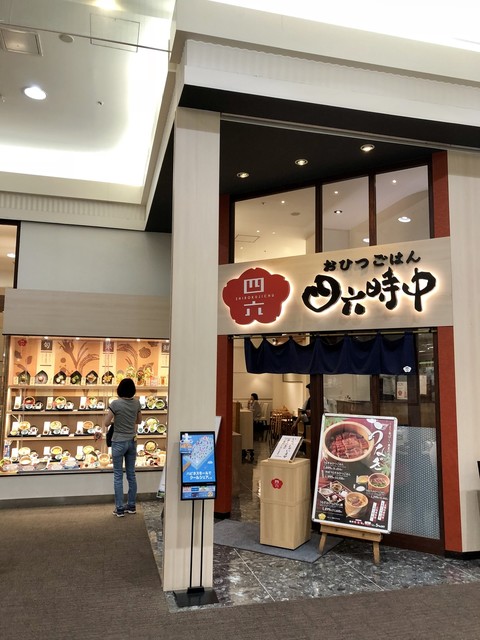 おひつごはん四六時中 津田沼店 新津田沼 和食 その他 食べログ