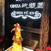 GINZA沁馥園