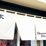 麺家 Shumen Doushi - 