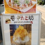 谷中たこ坊 - 