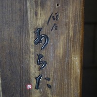 銀座 あらた - 