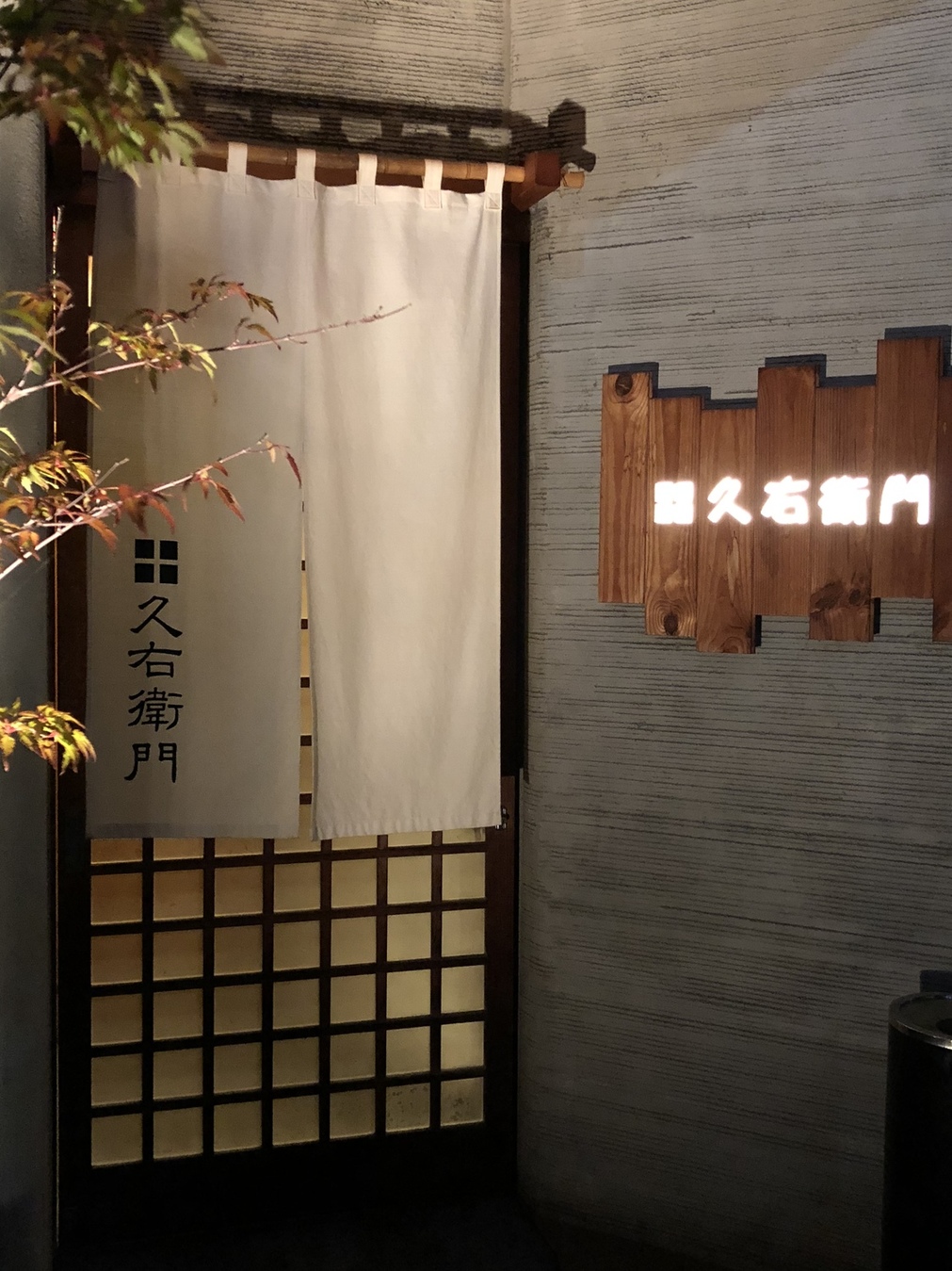 久右衛門 name=