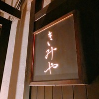 きみや 大阪本店  - 