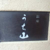 うち山 - 