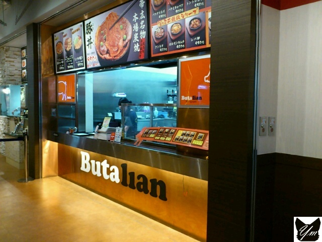 閉店 ブタリアンレストラン モザイクモール港北 Butalian Restaurant センター北 丼もの その他 食べログ