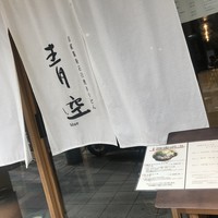 自家製粉石臼挽きうどん 青空blue 本店 - 