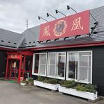 がんこラーメン鳳凰下田店 - 