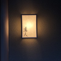 道人 - 