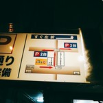 カレーうどん屋 咲々 - 駐車場はお店の真裏と少し離れたところに。