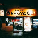 カレーうどん屋 咲々 - 平日の夜９時前にはお客はふたり。